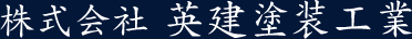 株式会社英建塗装工業